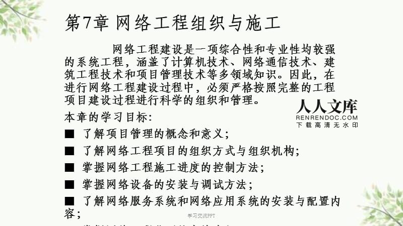 網(wǎng)絡(luò)工程項目管理與施工