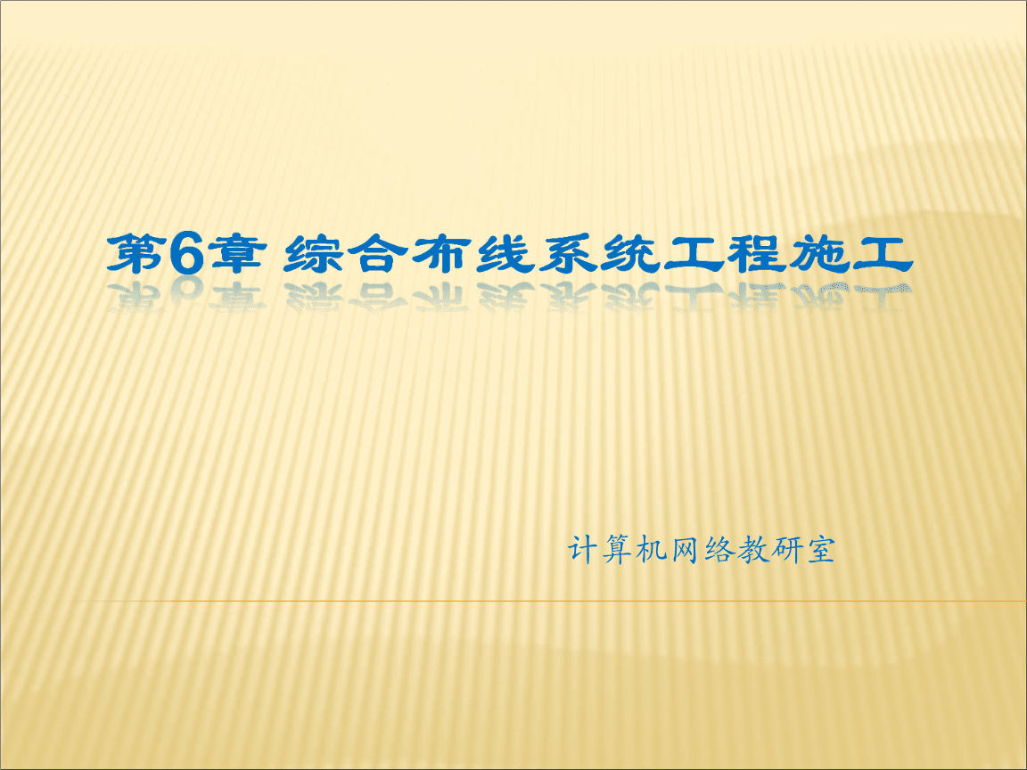 第6章 綜合布線施工 計算機網(wǎng)絡(luò)工程的關(guān)鍵環(huán)節(jié)