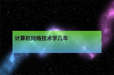計算機網絡技術學制解析 從理論學習到工程實踐
