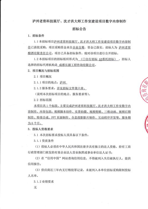 瀘州老窖科技展廳暨沈才洪大師工作室建設(shè)項(xiàng)目數(shù)字內(nèi)容制作服務(wù)招標(biāo)公告