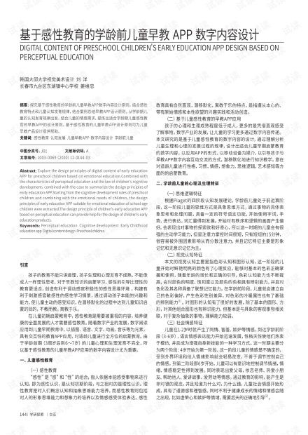 基于感性教育的學(xué)齡前兒童早教App數(shù)字內(nèi)容設(shè)計(jì) 以個(gè)性化學(xué)齡前數(shù)字內(nèi)容制作為視角